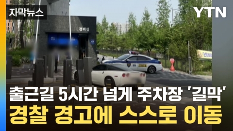 [자막뉴스] 출근길 5시간 넘게 주차장 입구 '길막'...경찰 경고에 스스로 이동