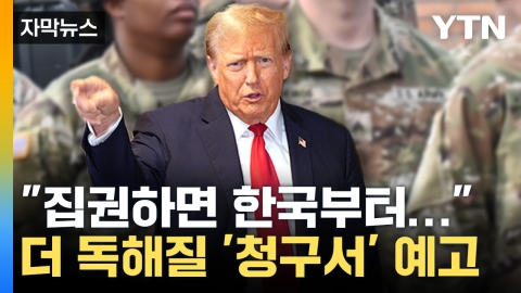 [자막뉴스] "한국은 부자인데 왜?"...트럼프 '방위비' 언급