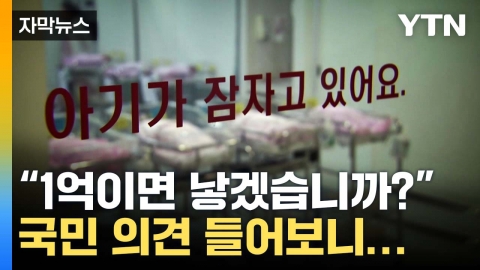 [자막뉴스] "1억이면 낳겠습니까?"...'국가소멸위기'로 치닫는 韓