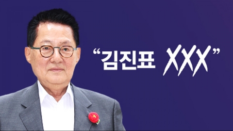 박지원 "김진표 XXX"…거세지는 의장 압박 [앵커리포트]