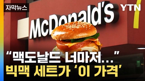 [자막뉴스] "맥도날드 너마저..." 불붙은 프랜차이즈 '가격 인상' 릴레이