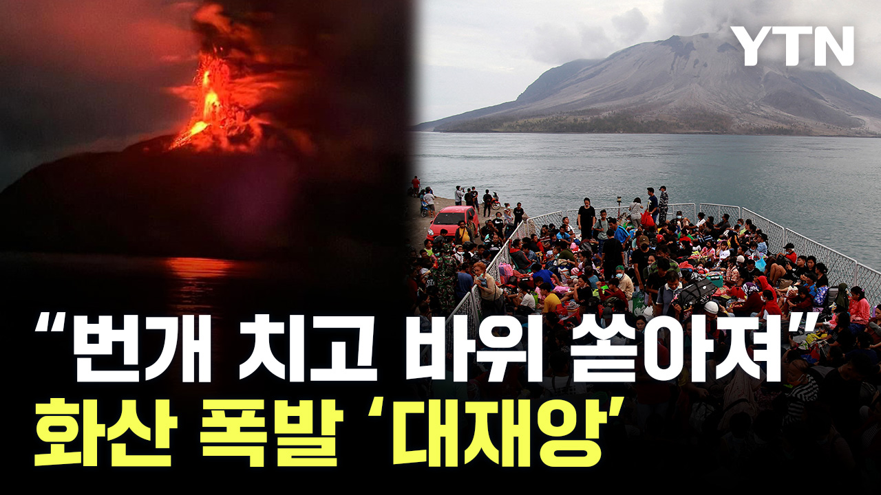 인도네시아 루앙 화산 분화에 대피.."번개 치고 바위 쏟아져 내려" [세계는 날리지]