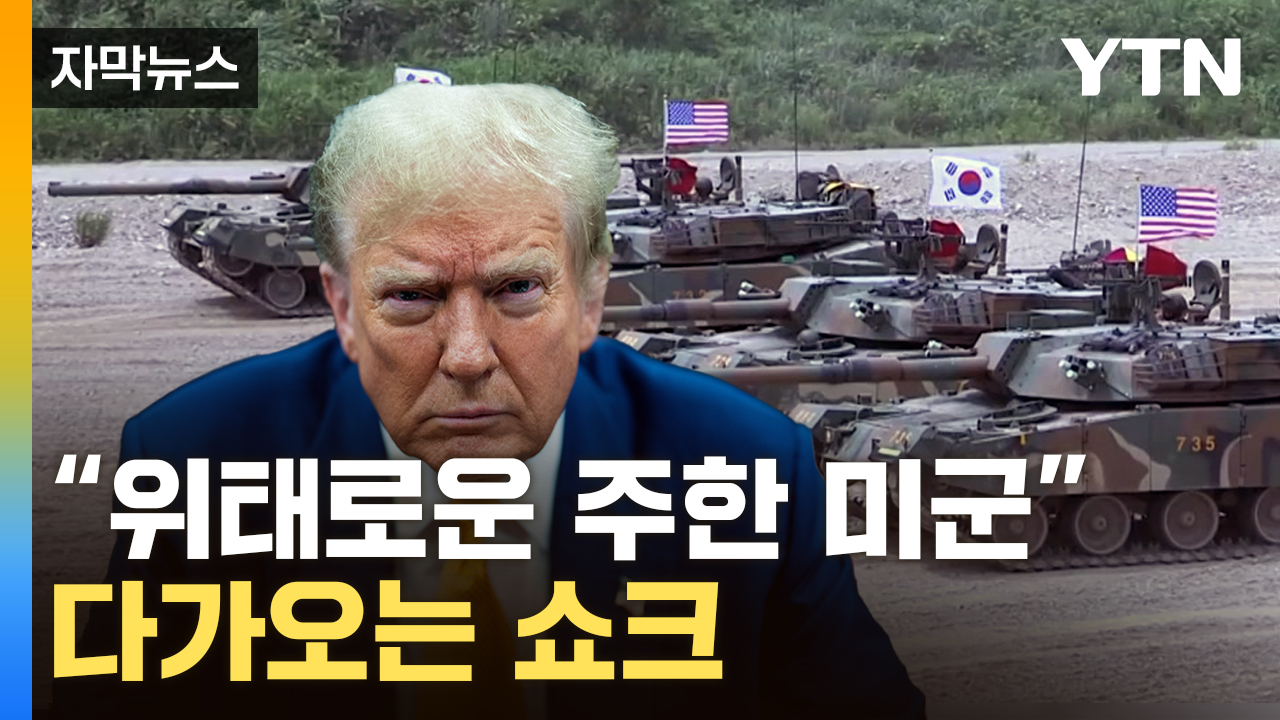 [자막뉴스] "주한미군, 위험한 위치"...한국에 떨어진 '폭탄'