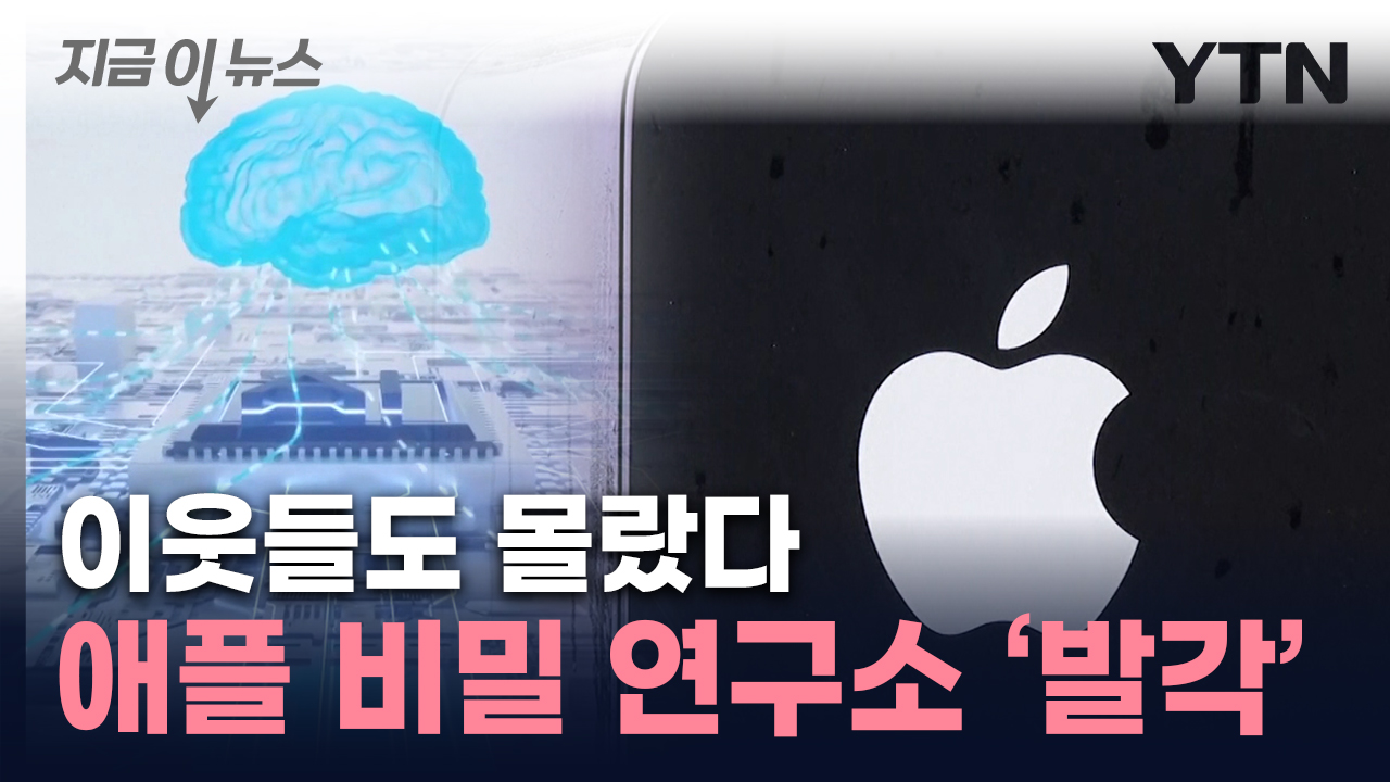구글 출신들 모은 애플...'비밀 연구소' 발각 [지금이뉴스]