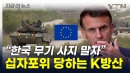 “한국 무기 사지 말자”...분위기 달라진 유럽 [지금이뉴스]