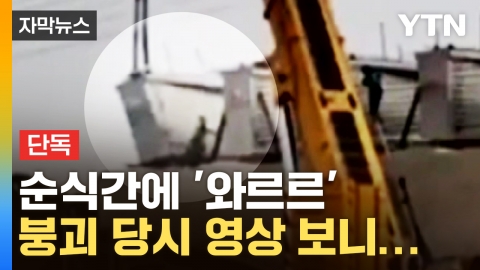 [자막뉴스] 시흥 교량 붕괴 사고 당시 영상...작업 중 줄줄이 쓰러진 구조물