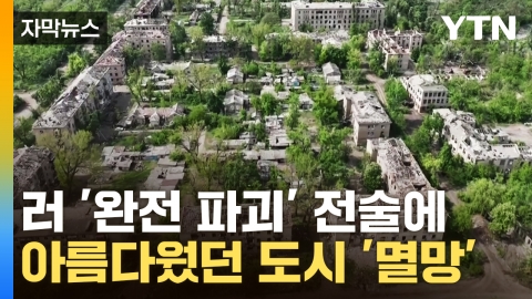 [자막뉴스] 러시아군 '완전 파괴' 전술...만2천 명 살던 도시 '멸망'