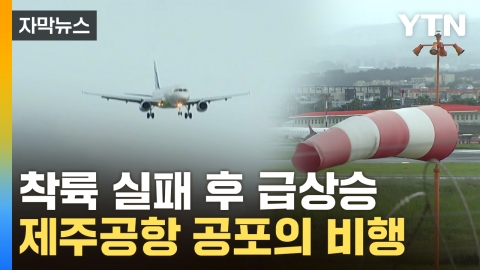 [자막뉴스] 흔들리던 비행기, 착륙 실패...제주공항 '아찔한 장면'