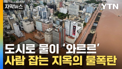 [자막뉴스] 사람 잡는 대홍수 덮쳤다...美 도시도 '비상사태'