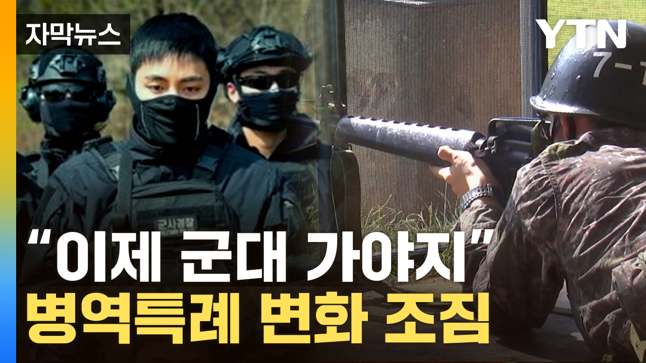 [자막뉴스] "방탄소년단도 현역 입대"...병역특례제 폐지 가능성