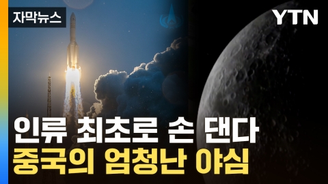 [자막뉴스] 달 뒷면에 탐사선 보내더니...中, 인류 최초 시도