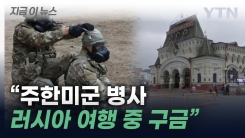 "주한미군 병사, 러시아에서 구금"...여행 중 무슨 일이? [지금이뉴스]