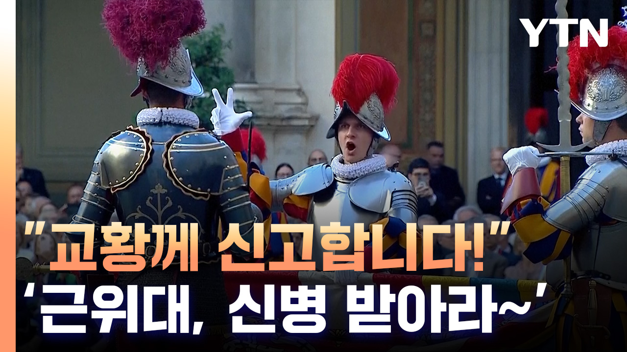 "교황께 신고합니다!"..바티칸 스위스 근위대 신병 받는 날 [세계는 날리지]