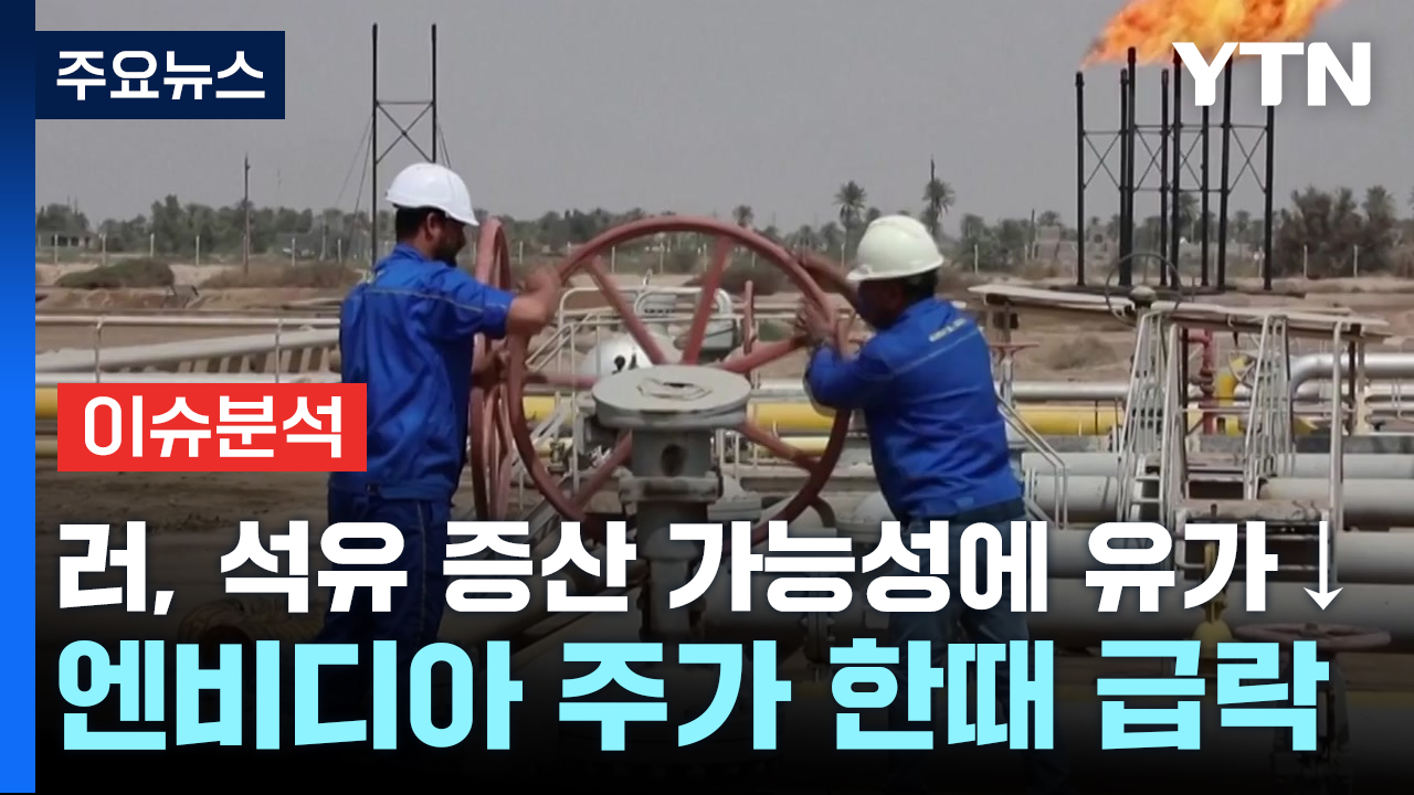 뉴스업] 러, 석유 증산 가능성에 유가 하락·엔비디아 한때 급락...증시 영향은? | YTN