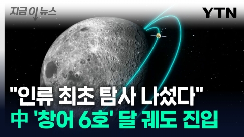 "인류 최초 탐사 도전"...中 '창어 6호'가 전해온 소식 [지금이뉴스]