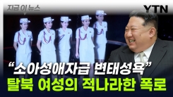 "김정은, 매년 처녀 뽑아 소름 끼치는 쾌락"...탈북여성 충격 증언 [지금이뉴스]
