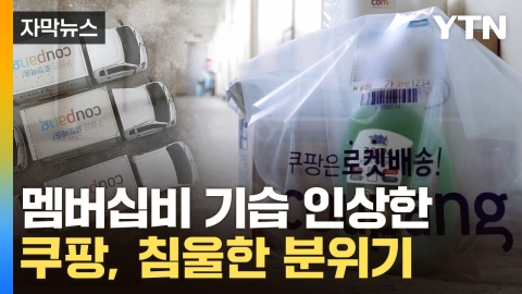 [자막뉴스] 탈퇴 막으려 '발 동동'...거대 복병 만난 쿠팡 '휘청'