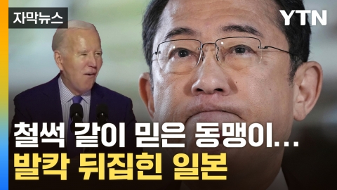 [자막뉴스] '동맹국' 급소 찌른 바이든?...난리 난 日