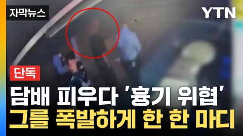 [자막뉴스] 담배 피우다 '흉기 위협'...그를 폭발하게 한 한 마디