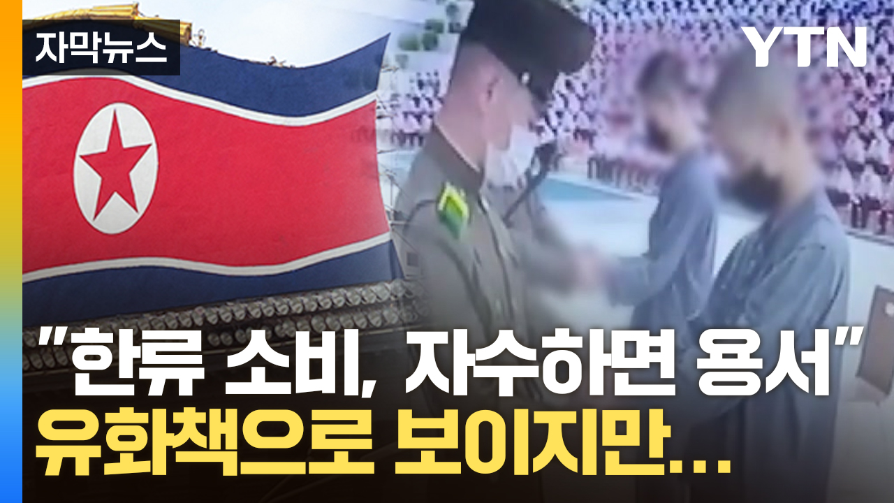 [자막뉴스] "한류 콘텐츠 소비 자수하라"...北 한류 차단 총력