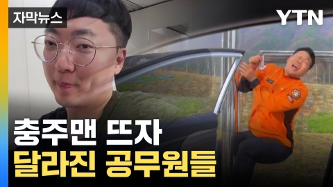 [자막뉴스] '충주맨'이 쏘아올린 작은 공...공공기관 홍보 문화 바뀐다