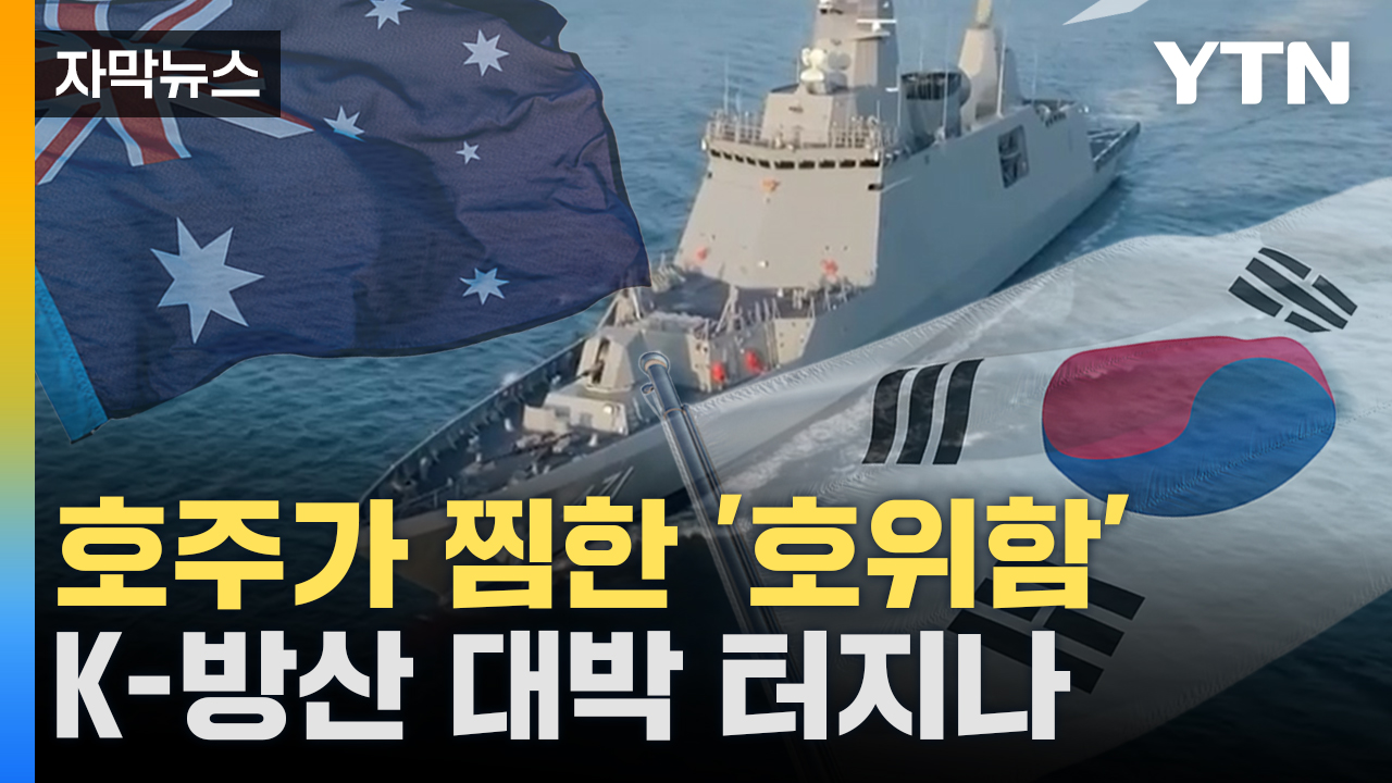 [자막뉴스] 호주가 눈독 들인 '호위함'은...기대감 상승한 K-방산