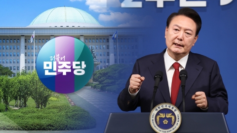 野, '尹 회견' 반발 격화…'채 상병 특검' 수용 압박