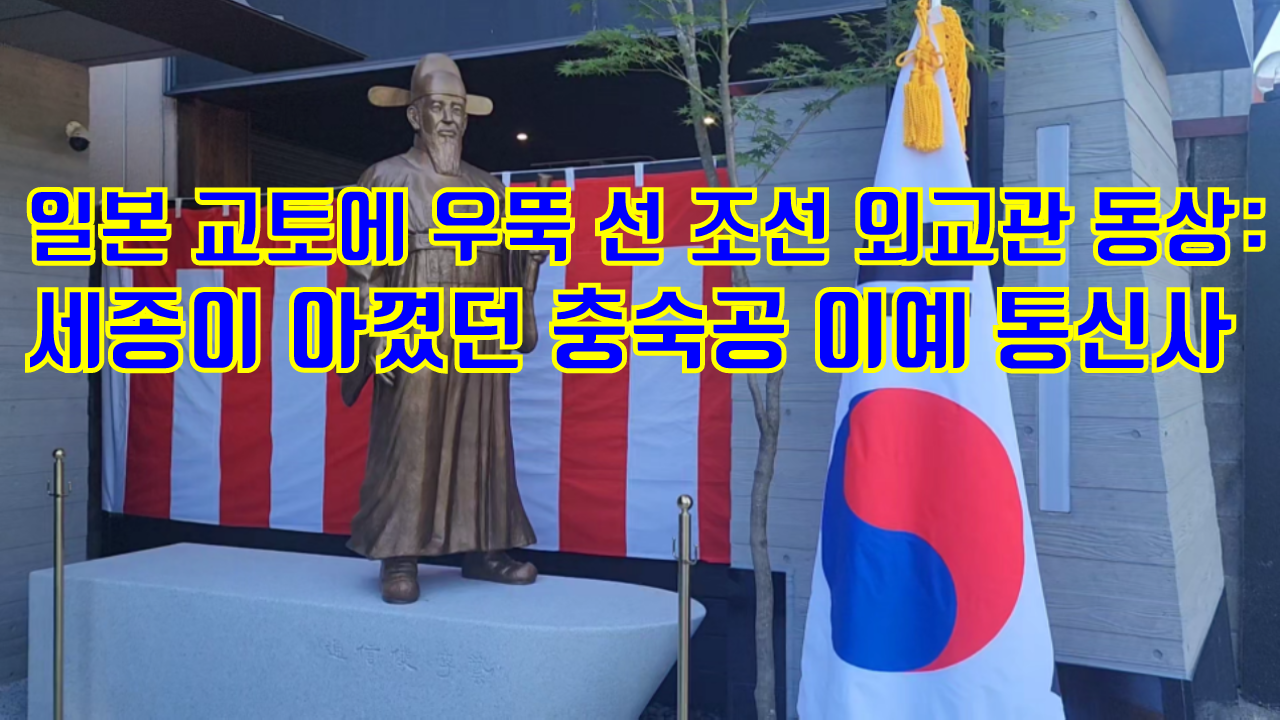 [와이파일] 일본 교토에 조선 시대 외교관 동상이 있다?
