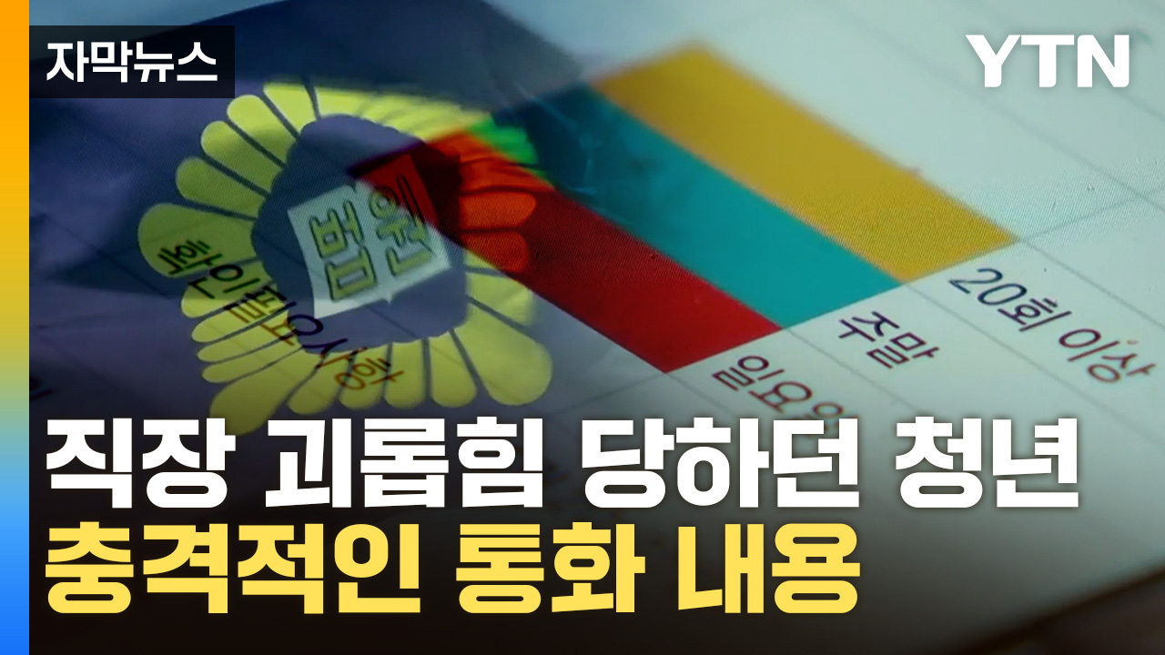 [자막뉴스] "무조건 맞고 시작해"...20대 청년 죽음 내몬 '직장 괴롭힘'