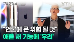 애플 새 기능에 언론사 \'긴장\'..."수입에 악영향 미칠 것" [지금이뉴스]