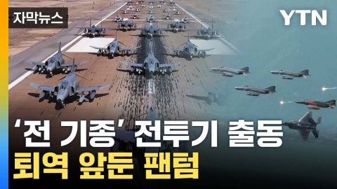[자막뉴스] "성공적 세대교체"...'팬텀 전투기' 역사 속으로