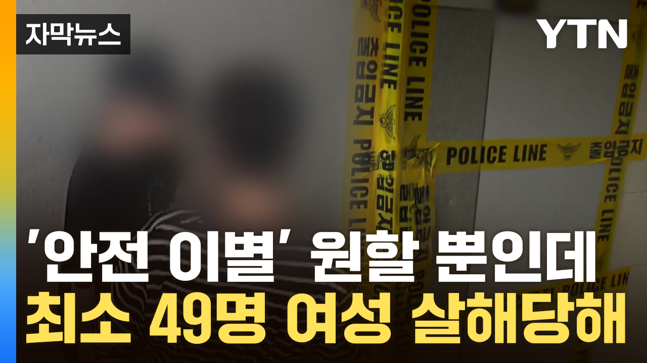 [자막뉴스] 원하는 건 '안전 이별'...최소 49명 여성 살해당해