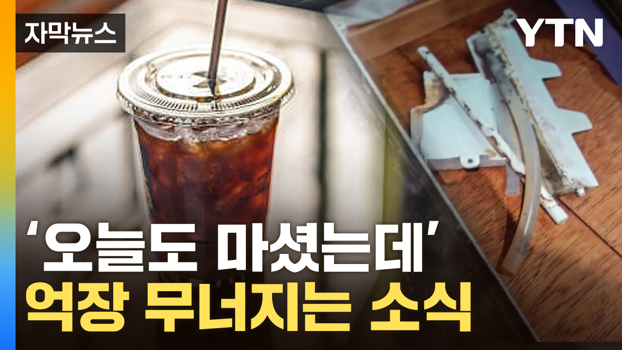 [자막뉴스] "난 안 마신다"...'아이스 커피' 제빙기 충격적인 내부