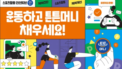 운동하면 최대 5만원 적립...'튼튼머니' 본격 추진