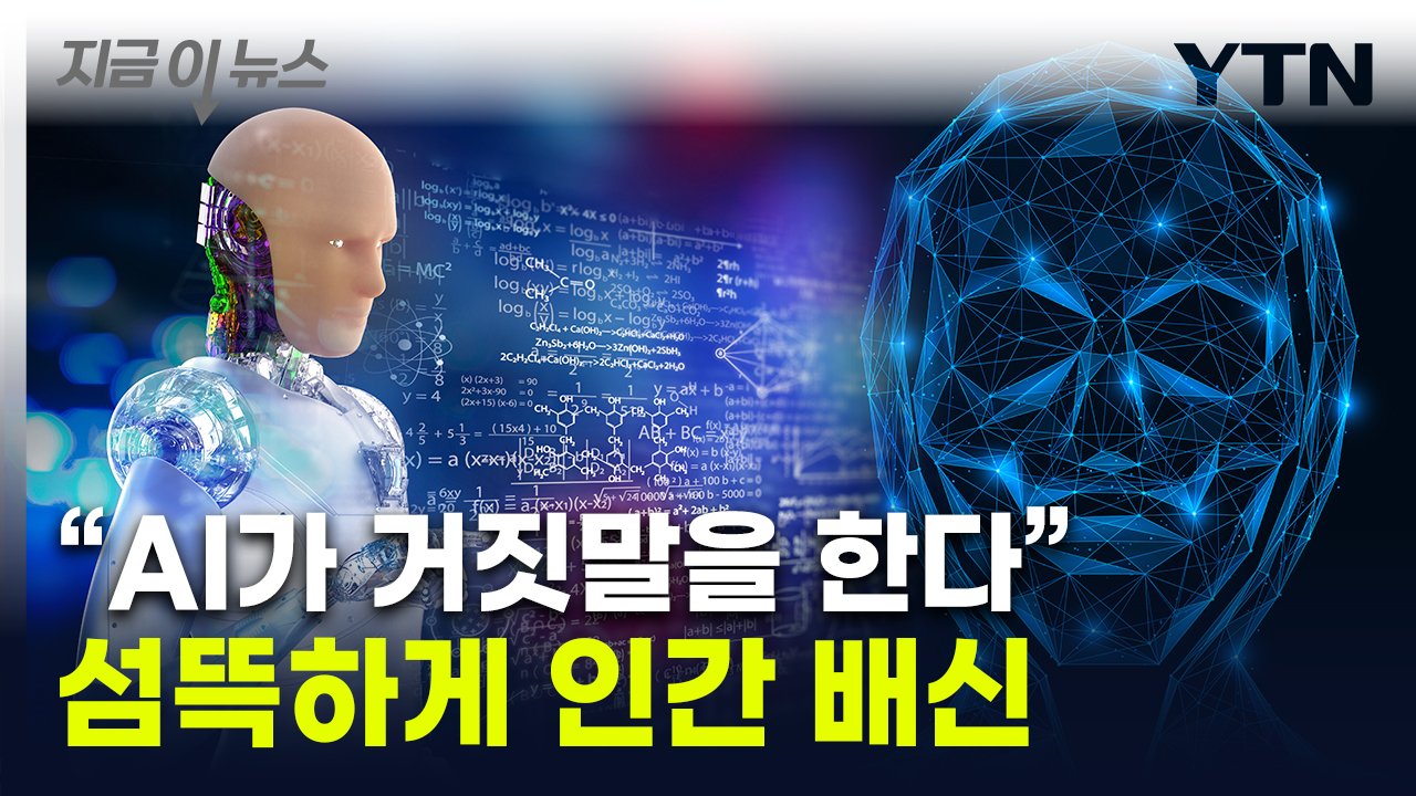 궁지 몰리자 죽은 척까지...인간 속이기 시작한 AI [지금이뉴스]