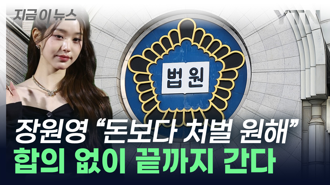장원영, '탈덕수용소' 상대 손배소 조정 결렬..."돈보다 처벌 원해" [지금이뉴스]