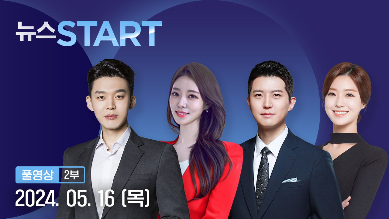 뉴스START 5월 16일 05:50 ~ 06:47