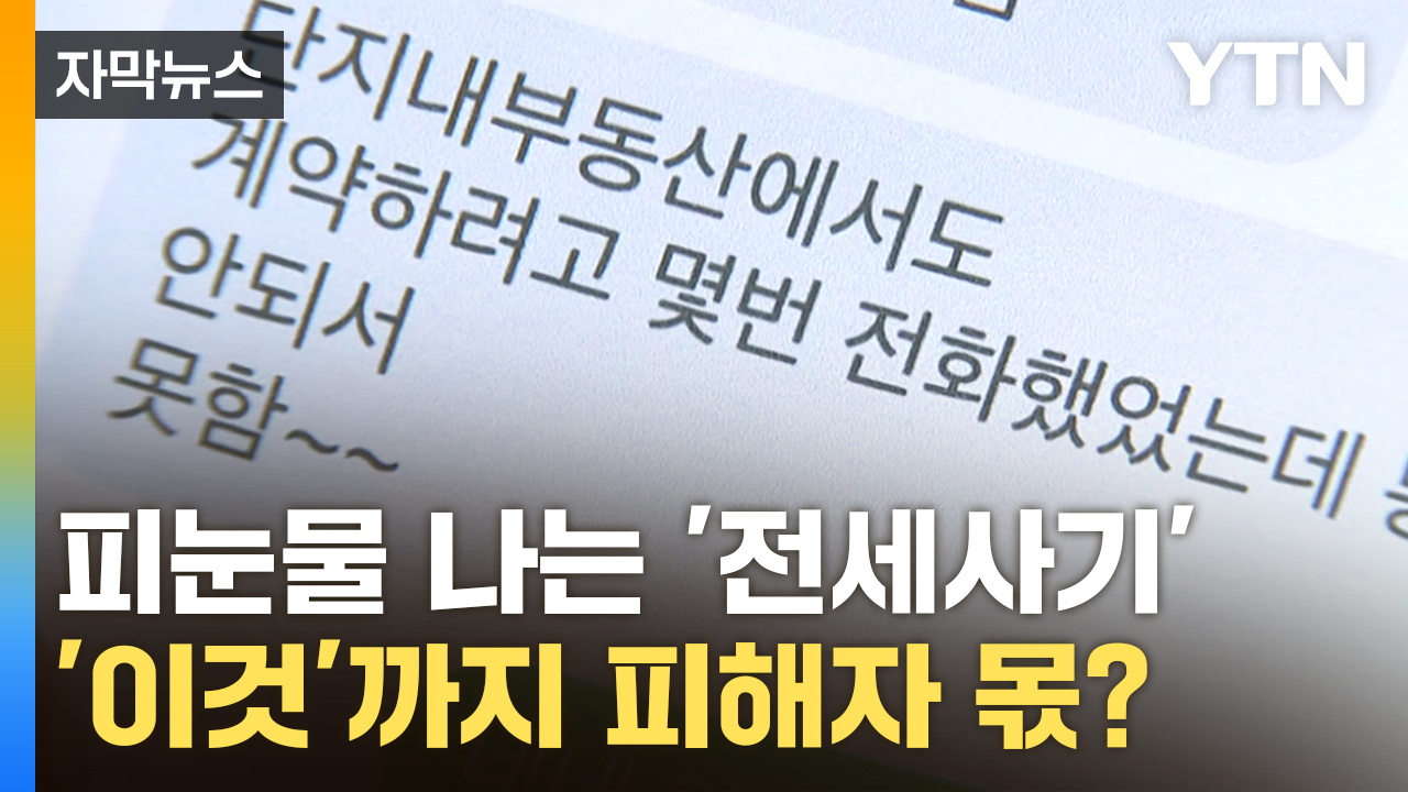 [자막뉴스] 피눈물 나는 '전세사기'...고소조차 힘든 현실, 왜?