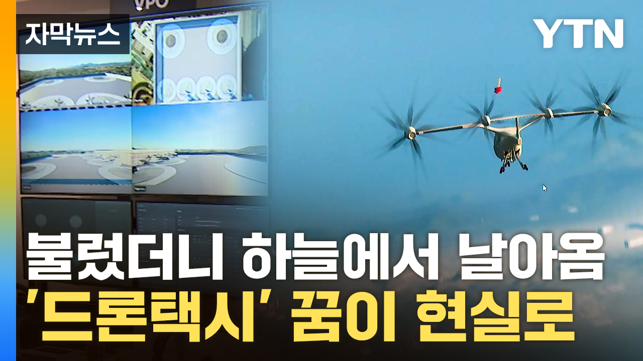 [자막뉴스] '사람 태우는 드론'...'교통혁명' 다가오는 신기술