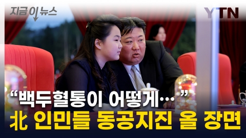 "北 여성들, 대충격 받을 장면"...백두혈통 김주애의 파격 코디 [지금이뉴스]
