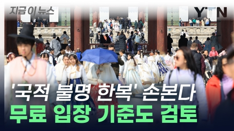 경복궁 근처 '국적 불명' 한복, 싹 바꾼다…고궁 무료 입장은? [지금이뉴스]