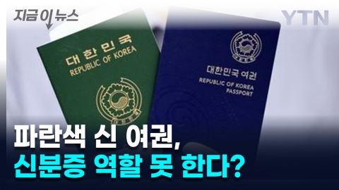주민번호 뒷자리 없는 신 여권, 신분증 역할 못 한다? [지금이뉴스]