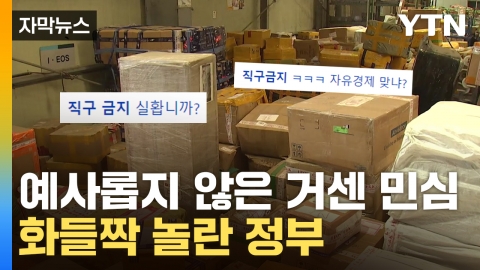 [자막뉴스] "싸니까 막는거냐"...민심에 무너진 '해외 직구 금지' 논란