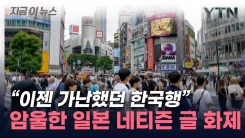 "주스도 못 사는 일본인, 이제 한국행" 日 탄식 글에 폭발적 반응 [지금이뉴스]