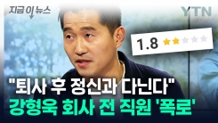 "강형욱이 가스라이팅을..." 전 직원 폭로글에 논란 확산 [지금이뉴스]