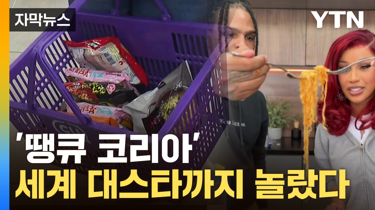 [자막뉴스] 눈물·콧물 흘리며 라면 '풀매수'...새 역사 쓴 한국