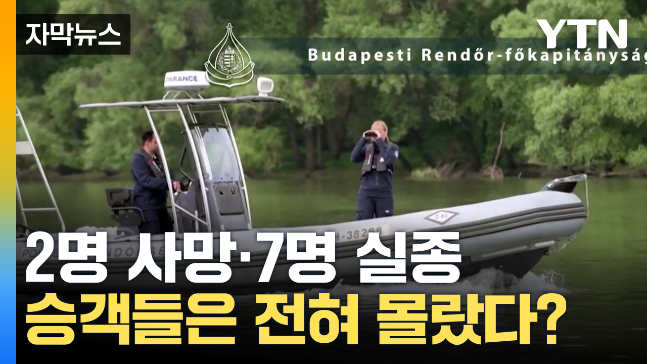 [자막뉴스] '한국인 25명 희생' 헝가리 다뉴브강서 또...충돌 사고 발생