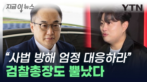 '음주 뺑소니·운전자 바꿔치기' 김호중...검찰총장 "엄정 대응" [지금이뉴스]