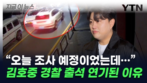 김호중 경찰 조사 연기된 이유..."며칠 안에 자진 출석할 것" [지금이뉴스]