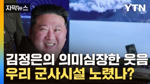 [자막뉴스] 우리 군사시설 노렸나? 북한이 개발 중인 신무기들의 정체
